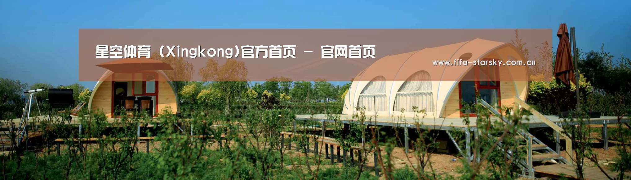 中英双语户外篷房帐篷睡袋网站模板