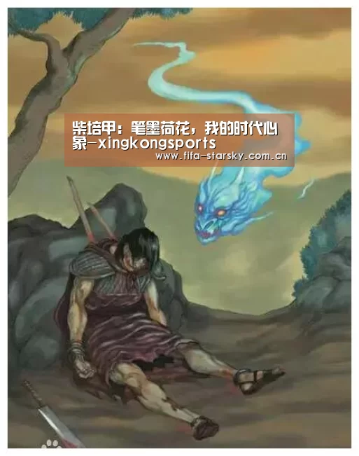 柴培甲：笔墨荷花，我的时代心象-xingkongsports(图3)