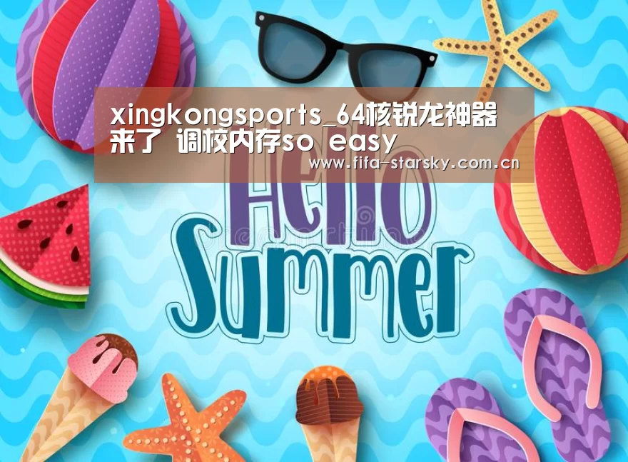 xingkongsports_64核锐龙神器来了 调校内存so easy
