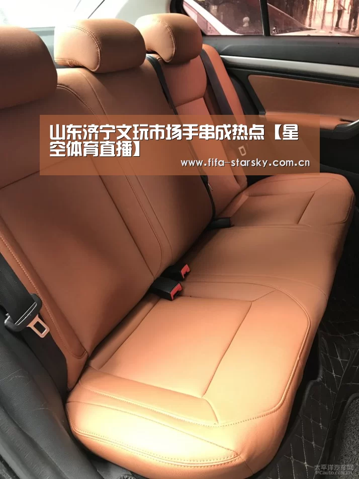 山东济宁文玩市场手串成热点【星空体育直播】