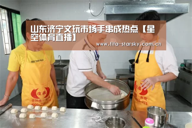 山东济宁文玩市场手串成热点【星空体育直播】(图3)
