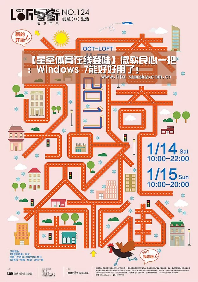 【星空体育在线登陆】微软良心一把：Windows 7能好好用了！
