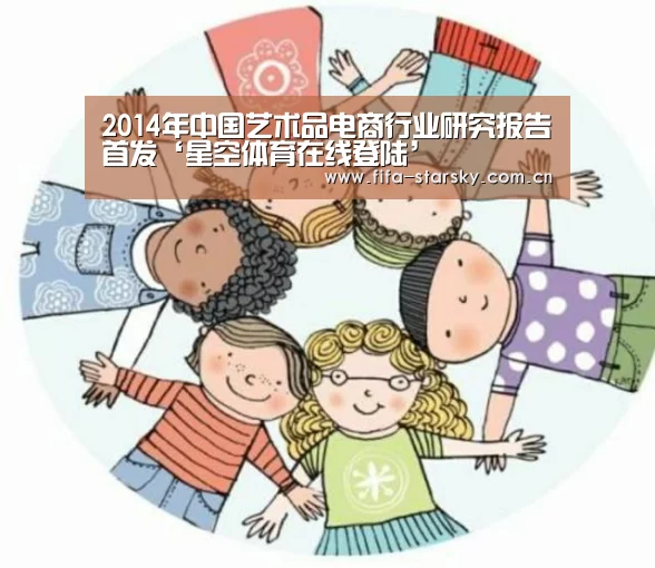 2014年中国艺术品电商行业研究报告首发‘星空体育在线登陆’(图4)