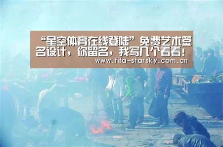 “星空体育在线登陆”免费艺术签名设计，你留名，我写几个看看！(图4)