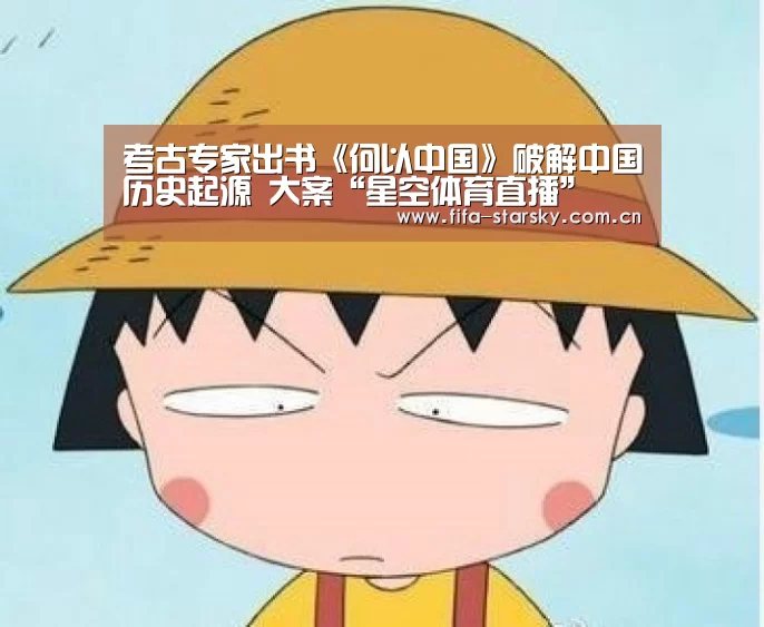 <h1>考古专家出书《何以中国》破解中国历史起源 大案“星空体育直播”
