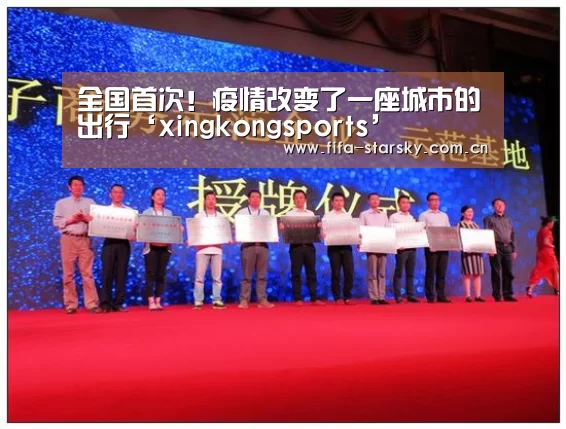 全国首次!疫情改变了一座城市的出行‘xingkongsports’