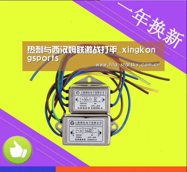 热刺与西汉姆联激战打平_xingkongsports