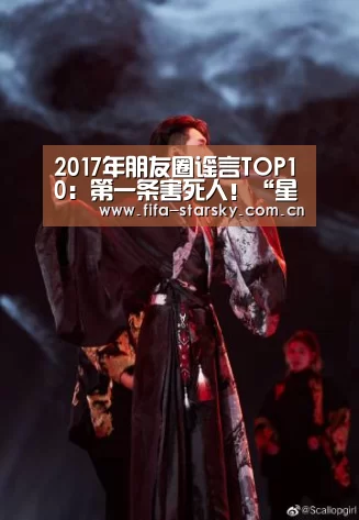 2017年朋友圈谣言TOP10:第一条害死人!“星空体育直播”(图3) 2017年朋友圈谣言TOP10:第一条害死人!“星空体育直播”(图3)