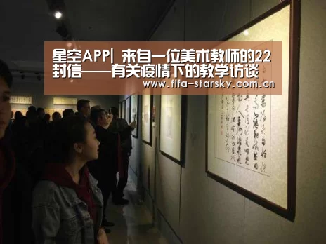 星空APP|
	<h1>来自一位美术教师的22封信——有关疫情下的教学访谈