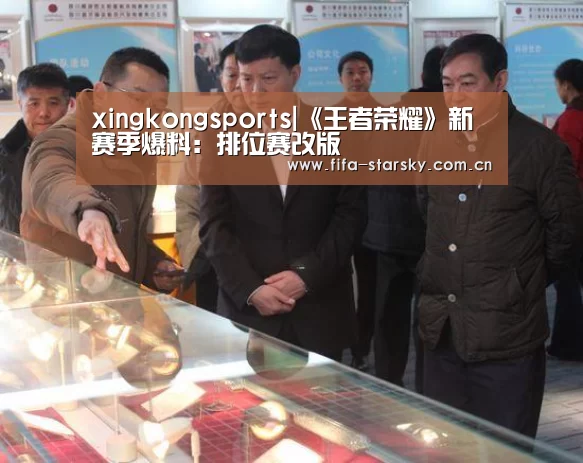 xingkongsports|《王者荣耀》新赛季爆料：排位赛改版