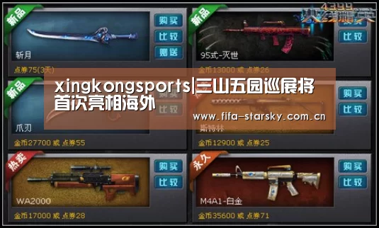 xingkongsports|三山五园巡展将首次亮相海外(图2) 星空APP
