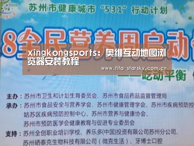 xingkongsports：奥维互动地图浏览器安装教程
