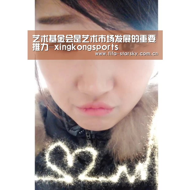 艺术基金会是艺术市场发展的重要推力-xingkongsports(图2) 星空APP