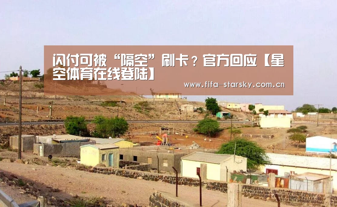 闪付可被“隔空”刷卡?官方回应【星空体育在线登陆】(图2) 星空体育直播