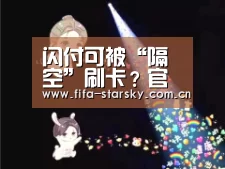 闪付可被“隔空”刷卡?官方回应【星空体育在线登陆】(图3) 星空体育在线登陆