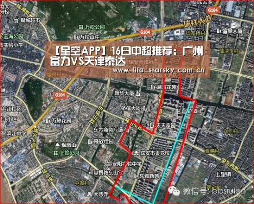 【星空APP】16日中超推荐:广州富力VS天津泰达