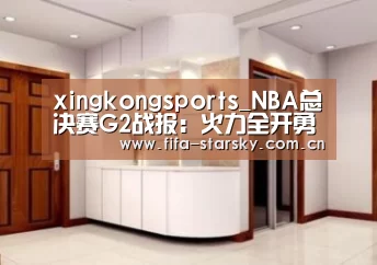 xingkongsports_NBA总决赛G2战报：火力全开勇士再下一城
