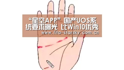 “星空APP”国产UOS系统要求曝光 比Win10优秀太多了