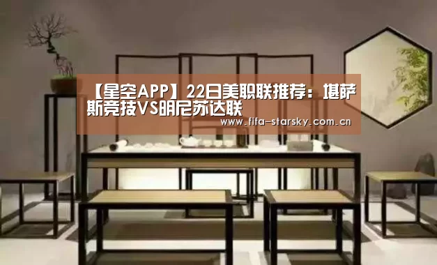 【星空APP】22日美职联推荐:堪萨斯竞技VS明尼苏达联(图2) 【星空APP】22日美职联推荐:堪萨斯竞技VS明尼苏达联(图2)