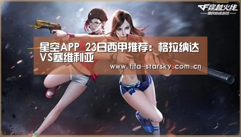 星空APP_23日西甲推荐：格拉纳达VS塞维利亚