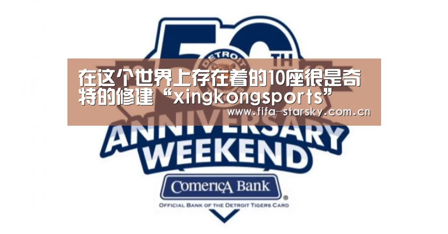 在这个世界上存在着的10座很是奇特的修建“xingkongsports”