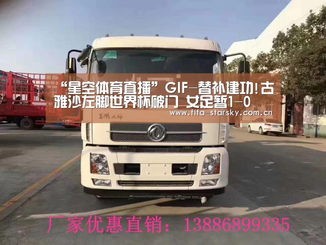 “星空体育直播”GIF-替补建功!古雅沙左脚世界杯破门 女足暂1-0(图4) 星空体育直播
