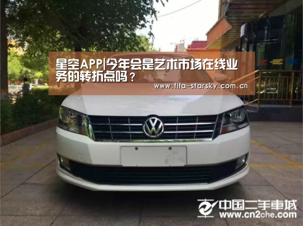 星空APP|今年会是艺术市场在线业务的转折点吗?(图3) 星空体育在线登陆